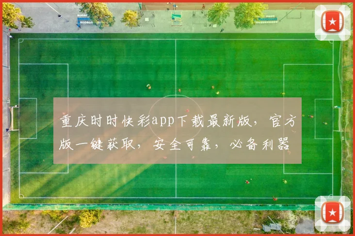 重庆时时快彩app下载最新版，官方版一键获取，安全可靠，必备利器，不容错过