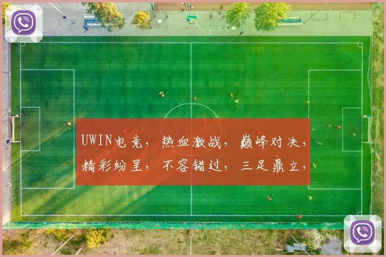 UWIN电竞，热血激战，巅峰对决，精彩纷呈，不容错过，三足鼎立，谁主沉浮