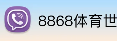 8868体育世界杯直播 Logo